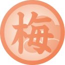 梅