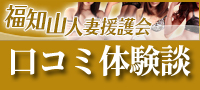 福知山人妻援護会口コミ体験談